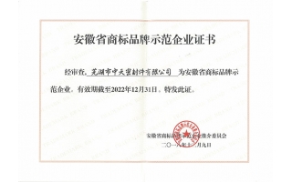 安徽省商標品牌示范企業證書